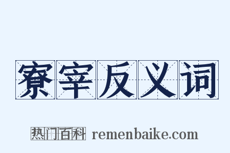 寮宰反义词是什么意思的图片